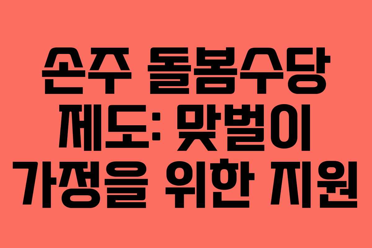 손주 돌봄수당 제도: 맞벌이 가정을 위한 지원