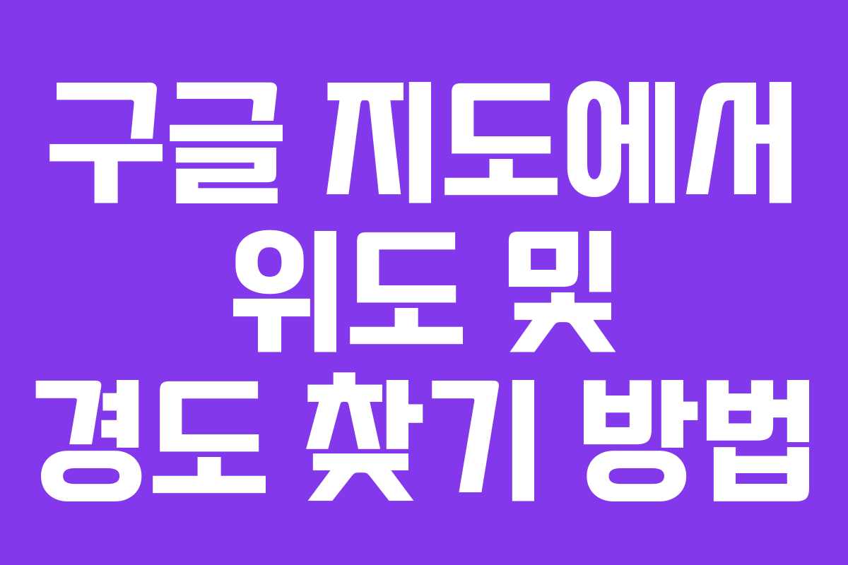 구글 지도에서 위도 및 경도 찾기 방법
