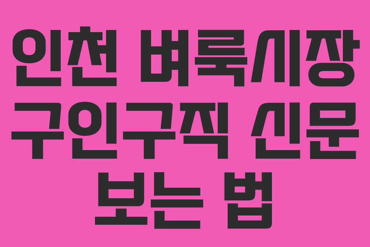 인천 벼룩시장 구인구직 신문 보는 법