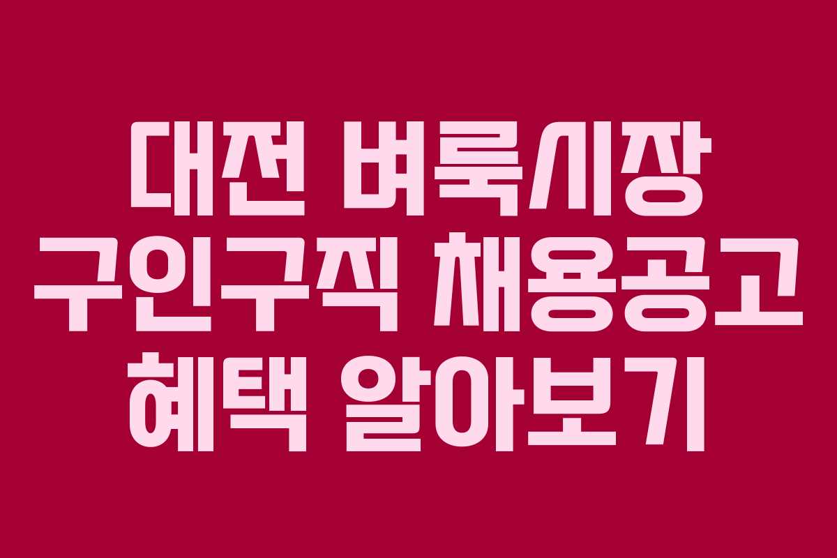 대전 벼룩시장 구인구직 채용공고 혜택 알아보기