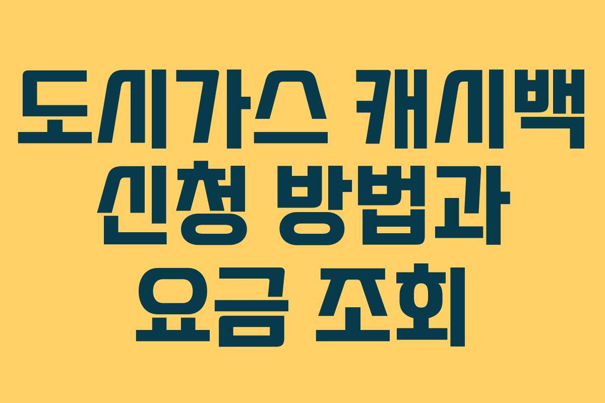 도시가스 캐시백 신청 방법과 요금 조회