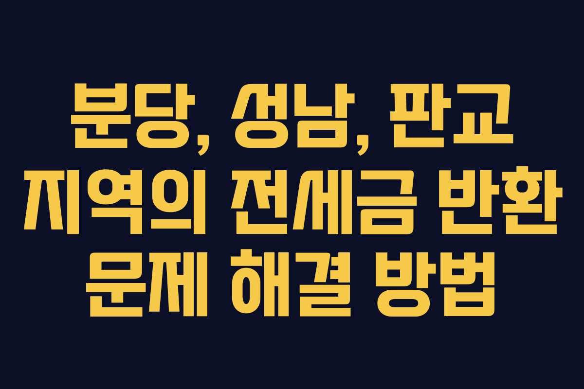 분당, 성남, 판교 지역의 전세금 반환 문제 해결 방법