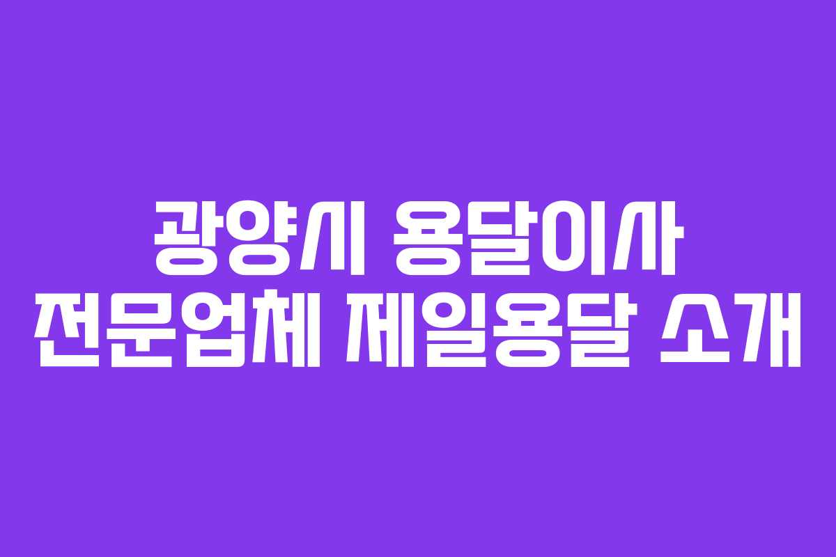 광양시 용달이사 전문업체 제일용달 소개