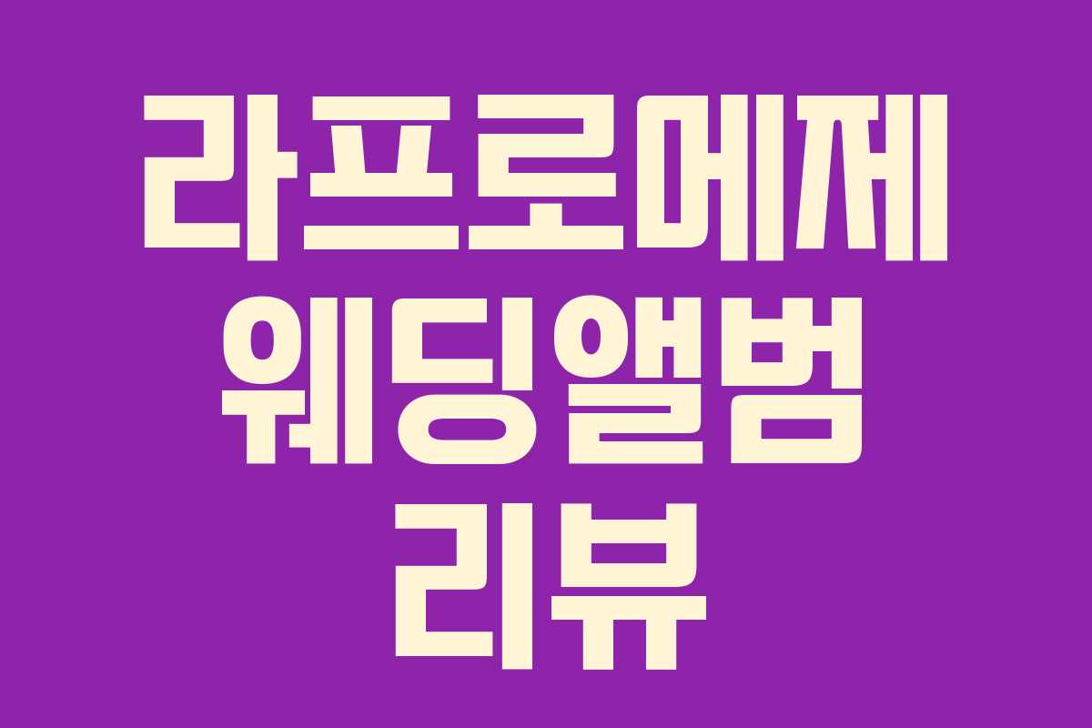 라프로메제 웨딩앨범 리뷰