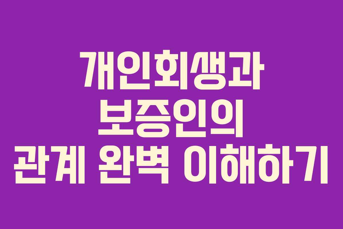 개인회생과 보증인의 관계 완벽 이해하기