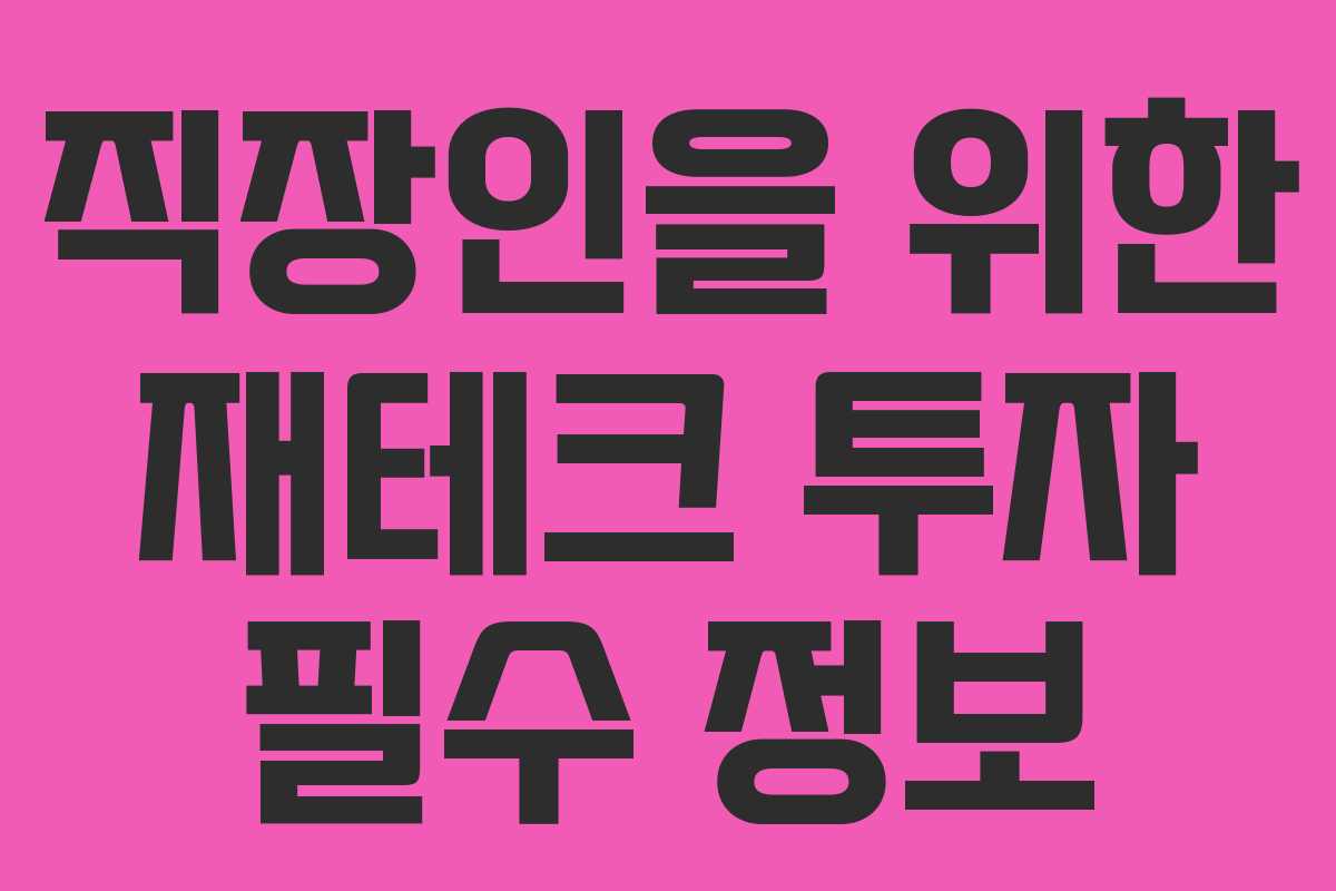 직장인을 위한 재테크 투자 필수 정보