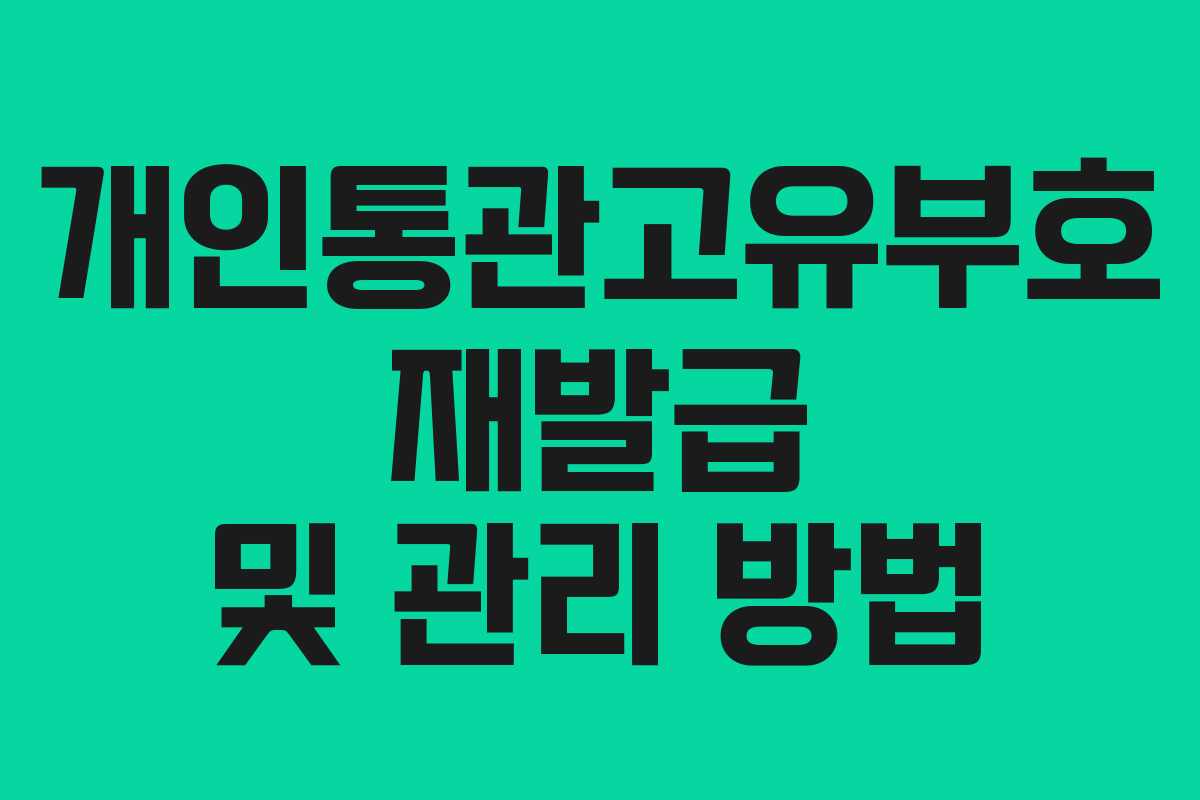 개인통관고유부호 재발급 및 관리 방법