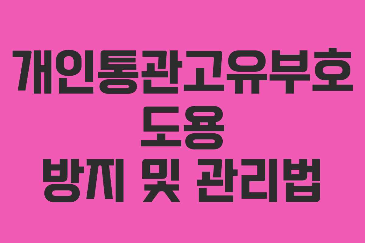 개인통관고유부호 도용 방지 및 관리법