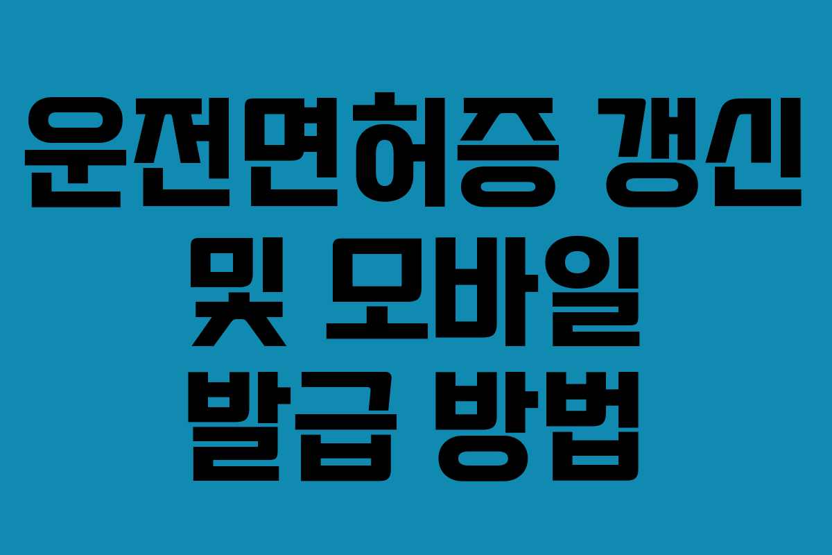 운전면허증 갱신 및 모바일 발급 방법