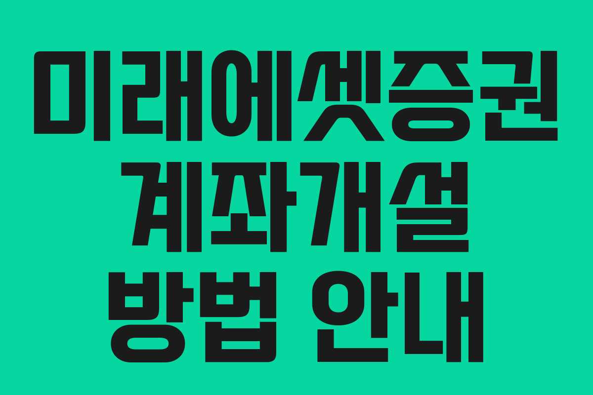 미래에셋증권 계좌개설 방법 안내