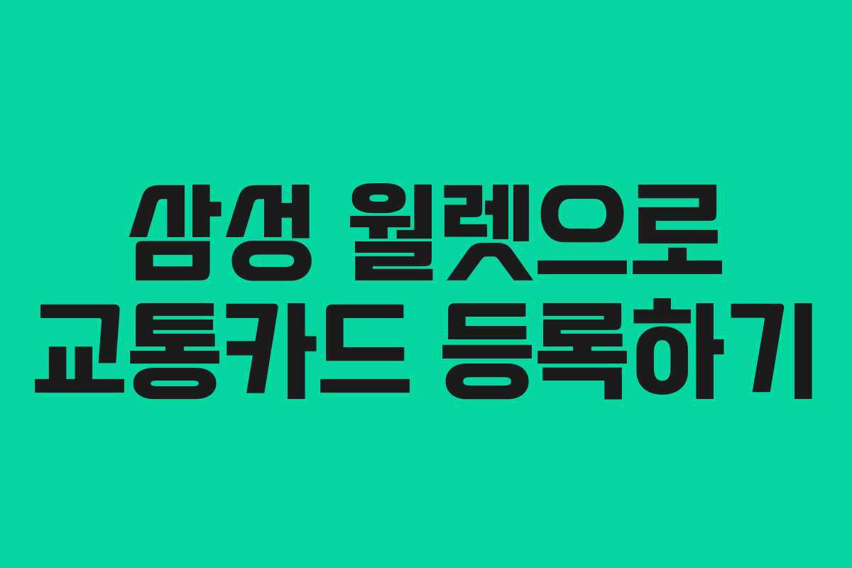 삼성 월렛으로 교통카드 등록하기