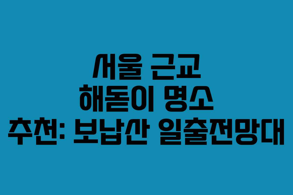 서울 근교 해돋이 명소 추천: 보납산 일출전망대