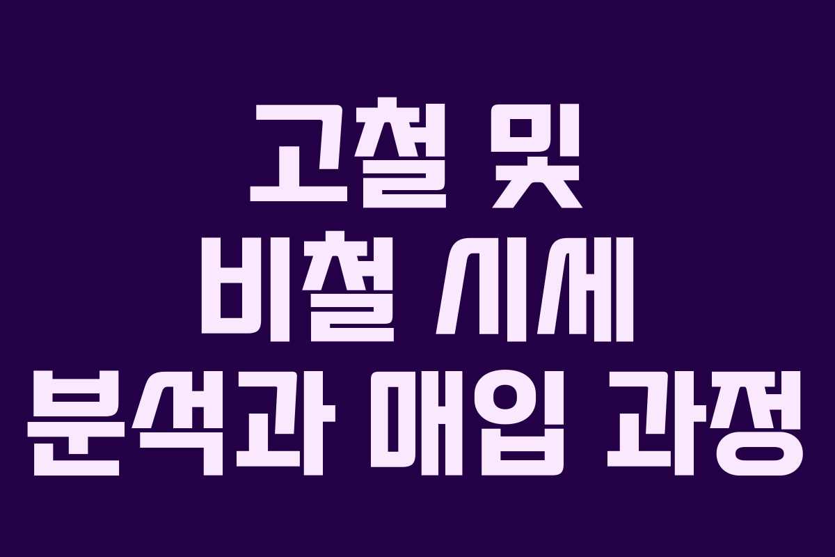 고철 및 비철 시세 분석과 매입 과정