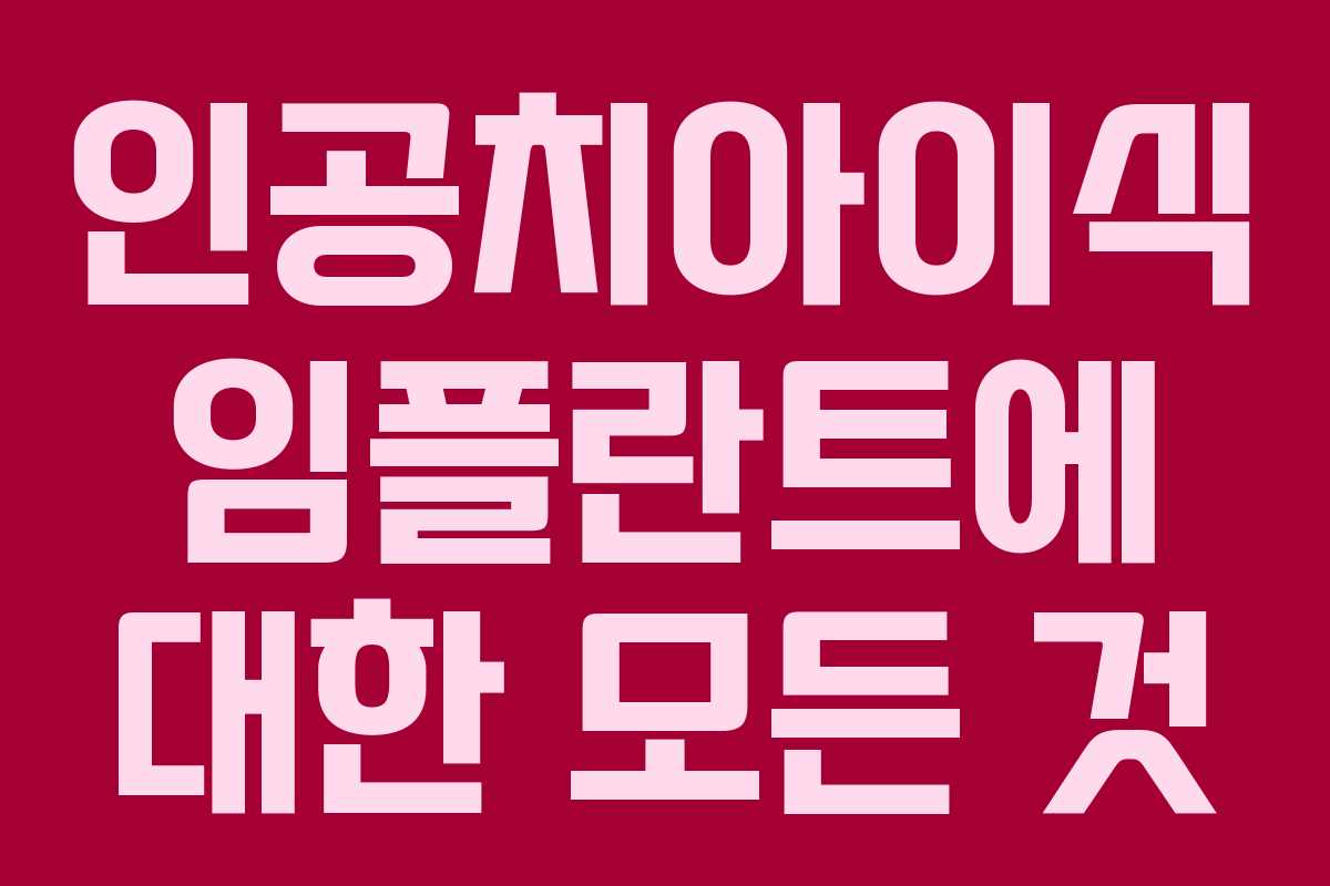 인공치아이식 임플란트에 대한 모든 것
