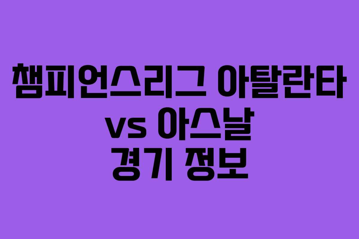 챔피언스리그 아탈란타 vs 아스날 경기 정보