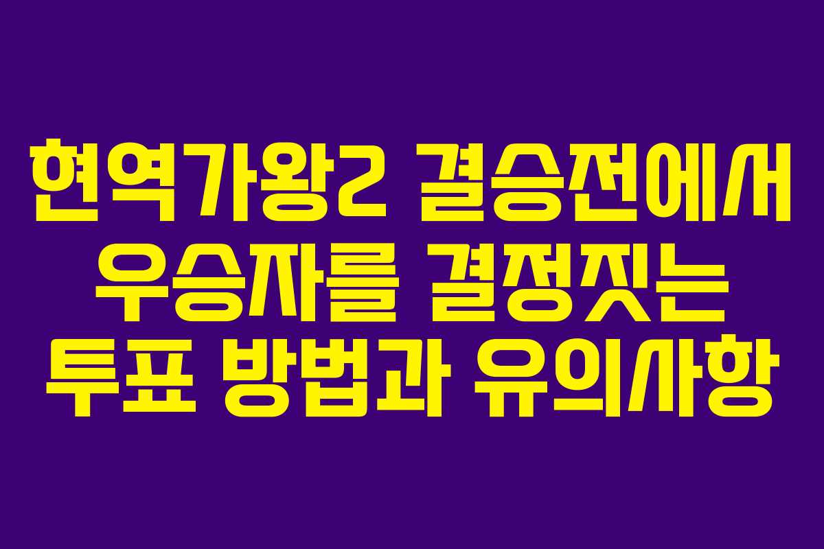 현역가왕2 결승전에서 우승자를 결정짓는 투표 방법과 유의사항