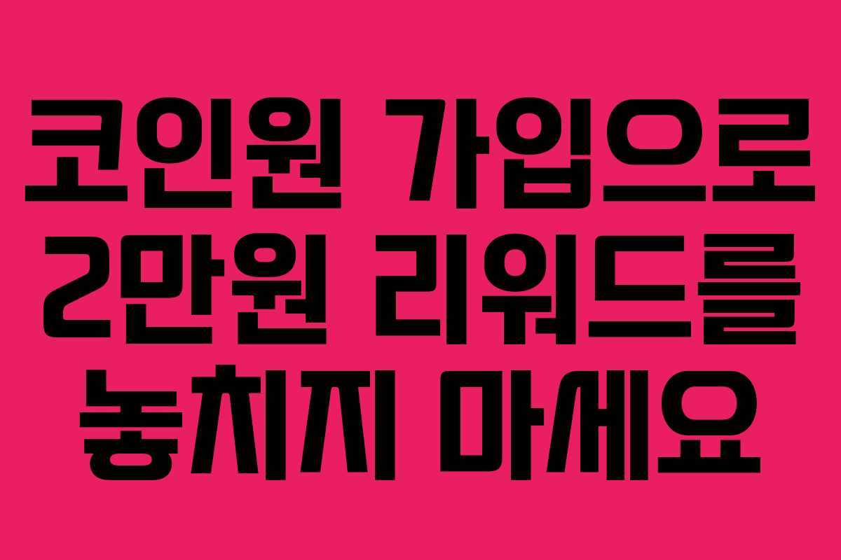 코인원 가입으로 2만원 리워드를 놓치지 마세요
