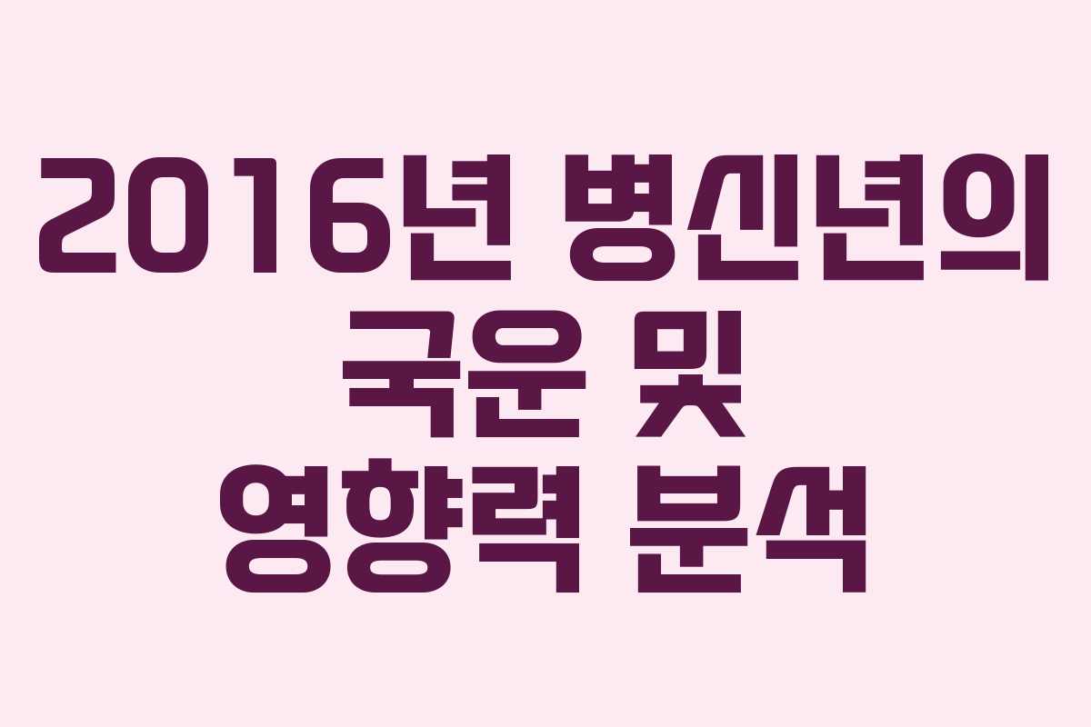2016년 병신년의 국운 및 영향력 분석