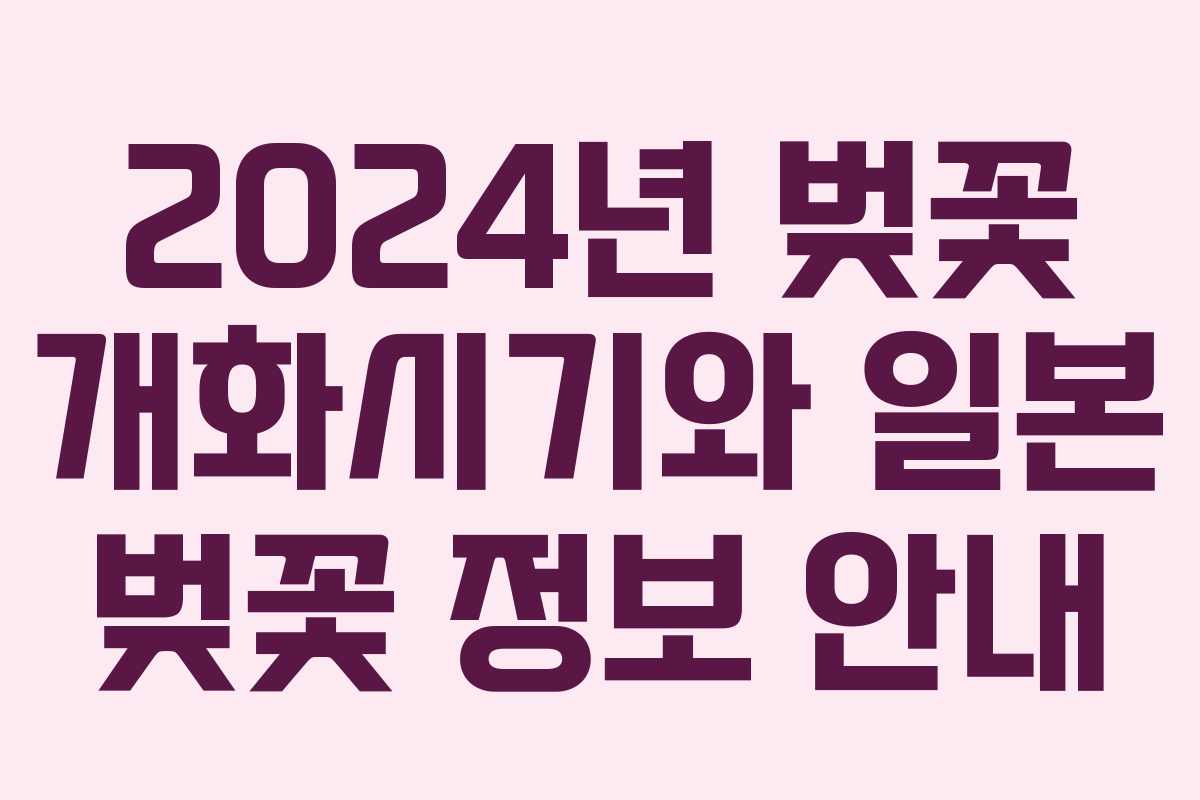2024년 벚꽃 개화시기와 일본 벚꽃 정보 안내