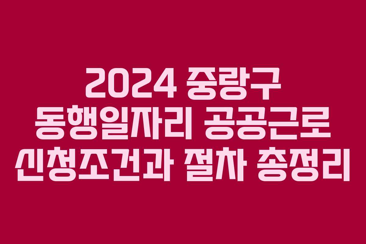 2024 중랑구 동행일자리 공공근로 신청조건과 절차 총정리
