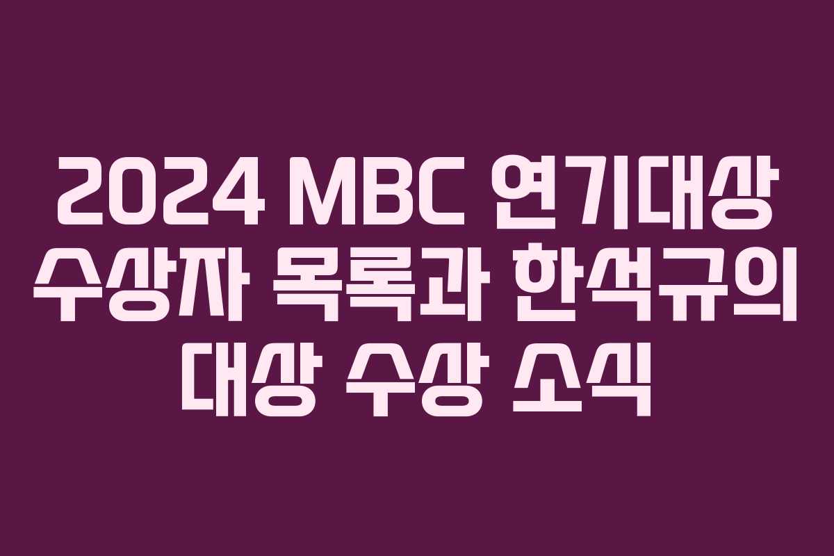 2024 MBC 연기대상 수상자 목록과 한석규의 대상 수상 소식