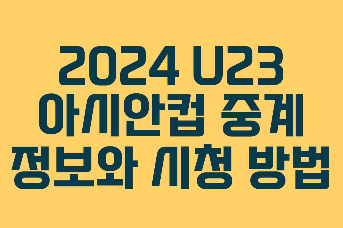 2024 U23 아시안컵 중계 정보와 시청 방법