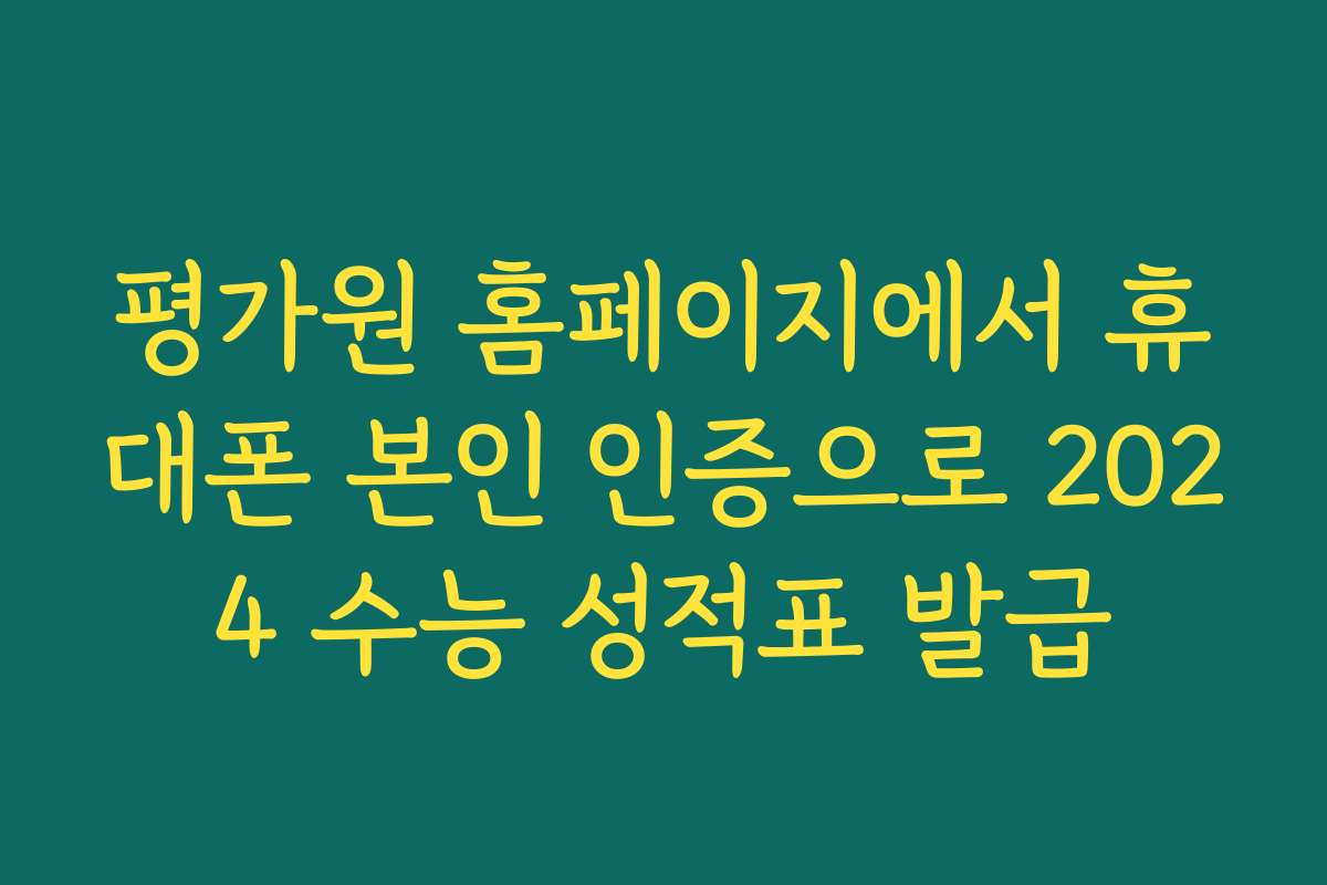 평가원 홈페이지에서 휴대폰 본인 인증으로 2024 수능 성적표 발급