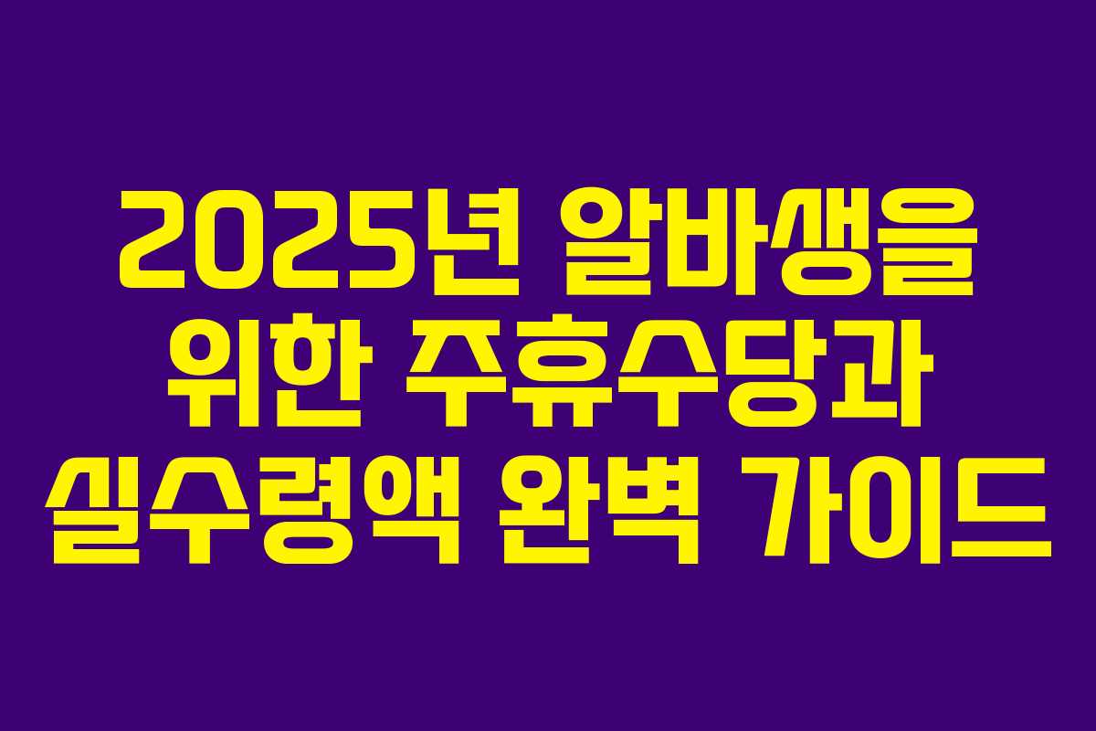 2025년 알바생을 위한 주휴수당과 실수령액 완벽 가이드