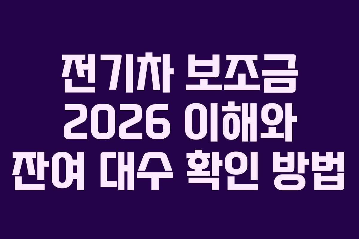 전기차 보조금 2026 이해와 잔여 대수 확인 방법