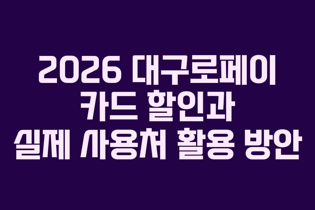 2026 대구로페이 카드 할인과 실제 사용처 활용 방안