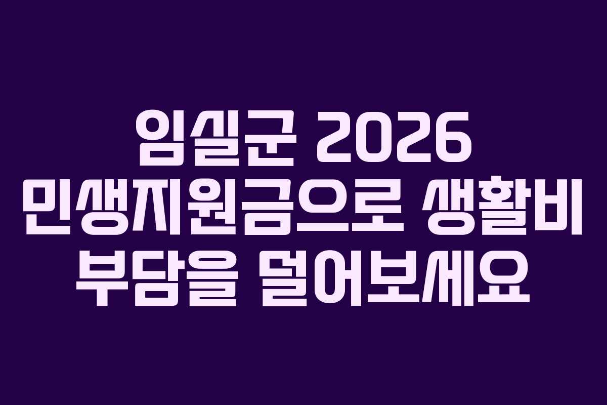 임실군 2026 민생지원금으로 생활비 부담을 덜어보세요