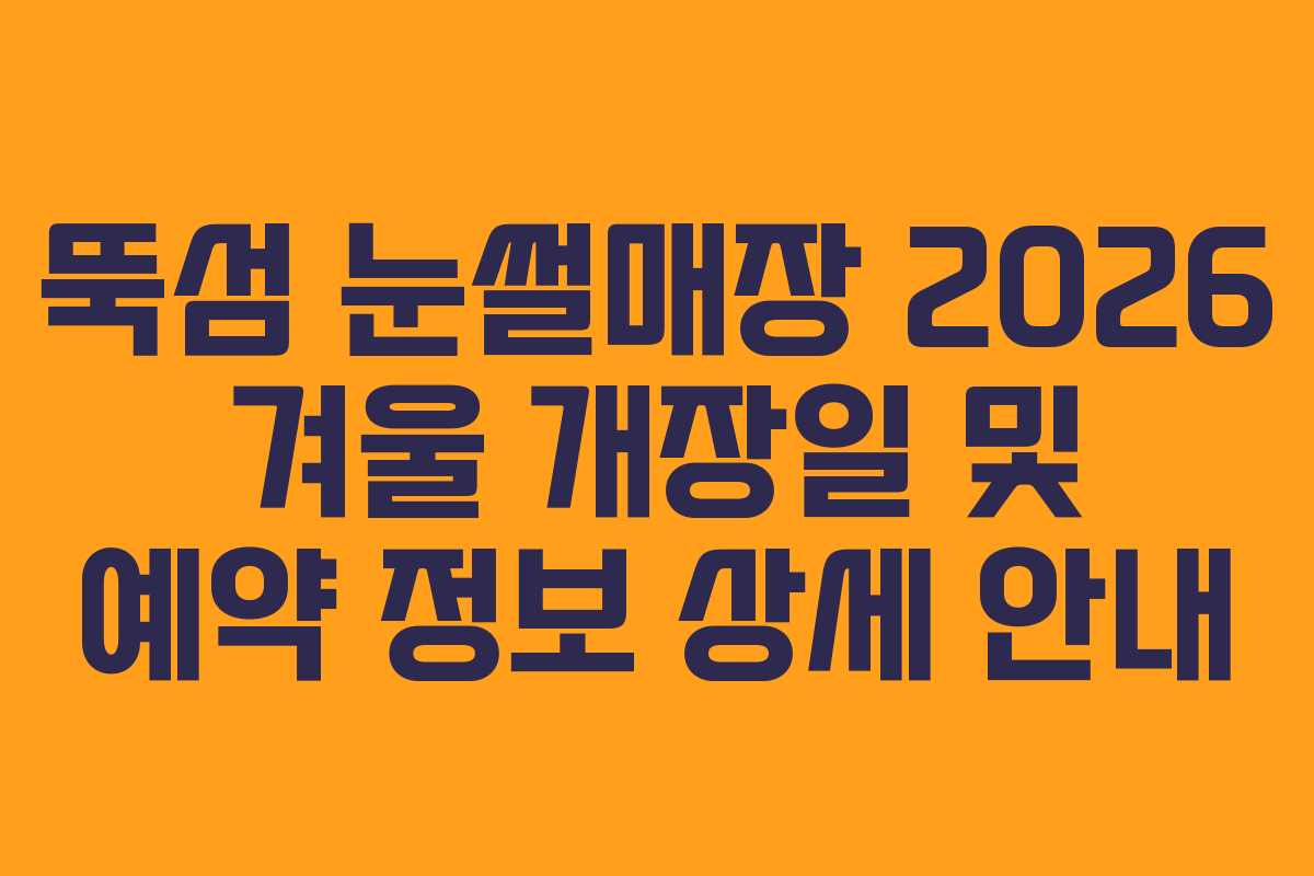 뚝섬 눈썰매장 2026 겨울 개장일 및 예약 정보 상세 안내
