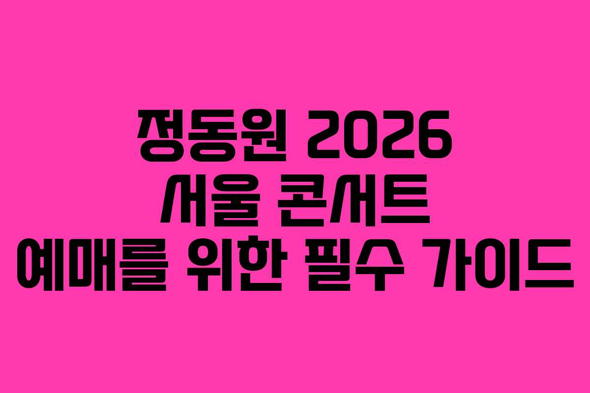 정동원 2026 서울 콘서트 예매를 위한 필수 가이드