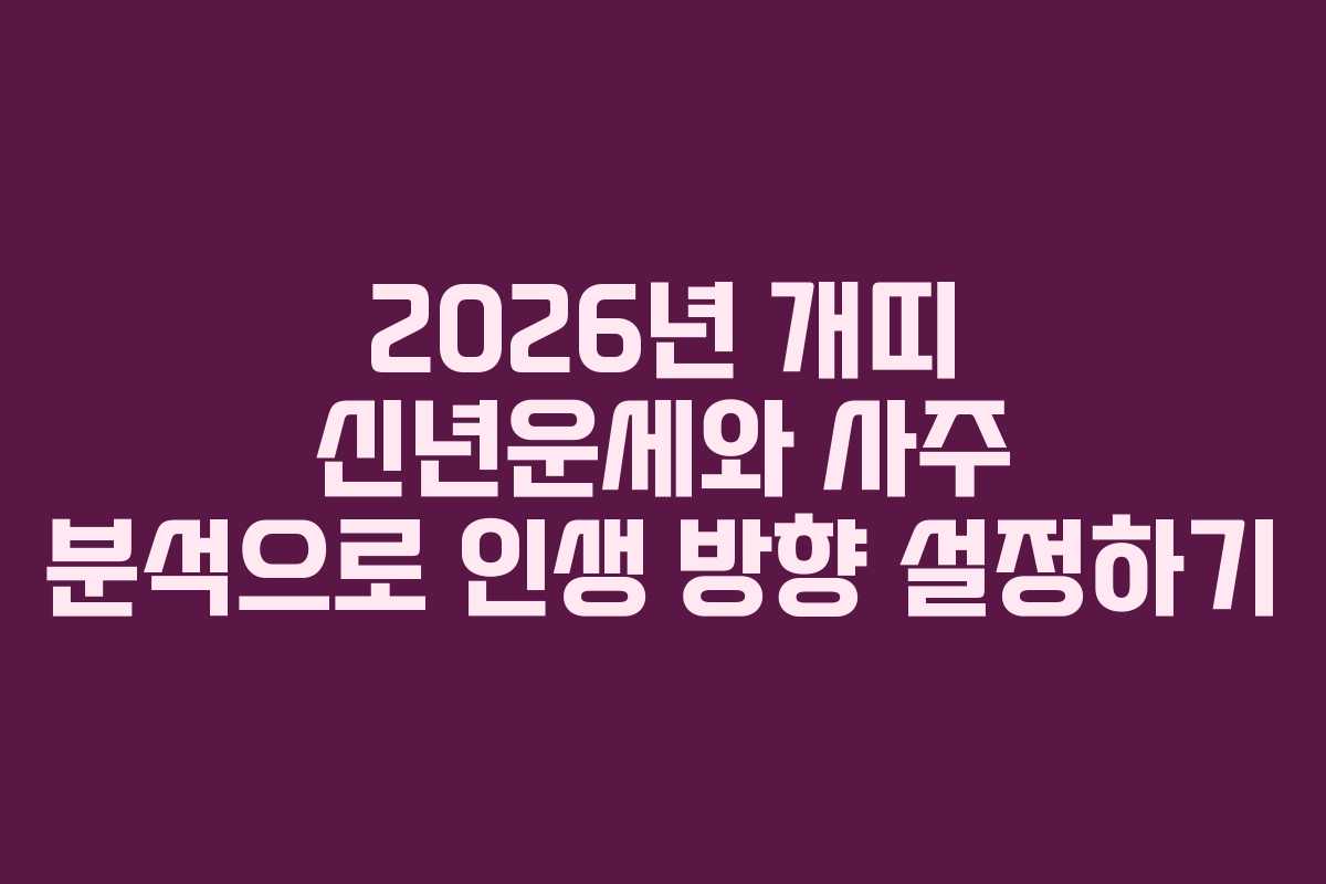 2026년 개띠 신년운세와 사주 분석으로 인생 방향 설정하기