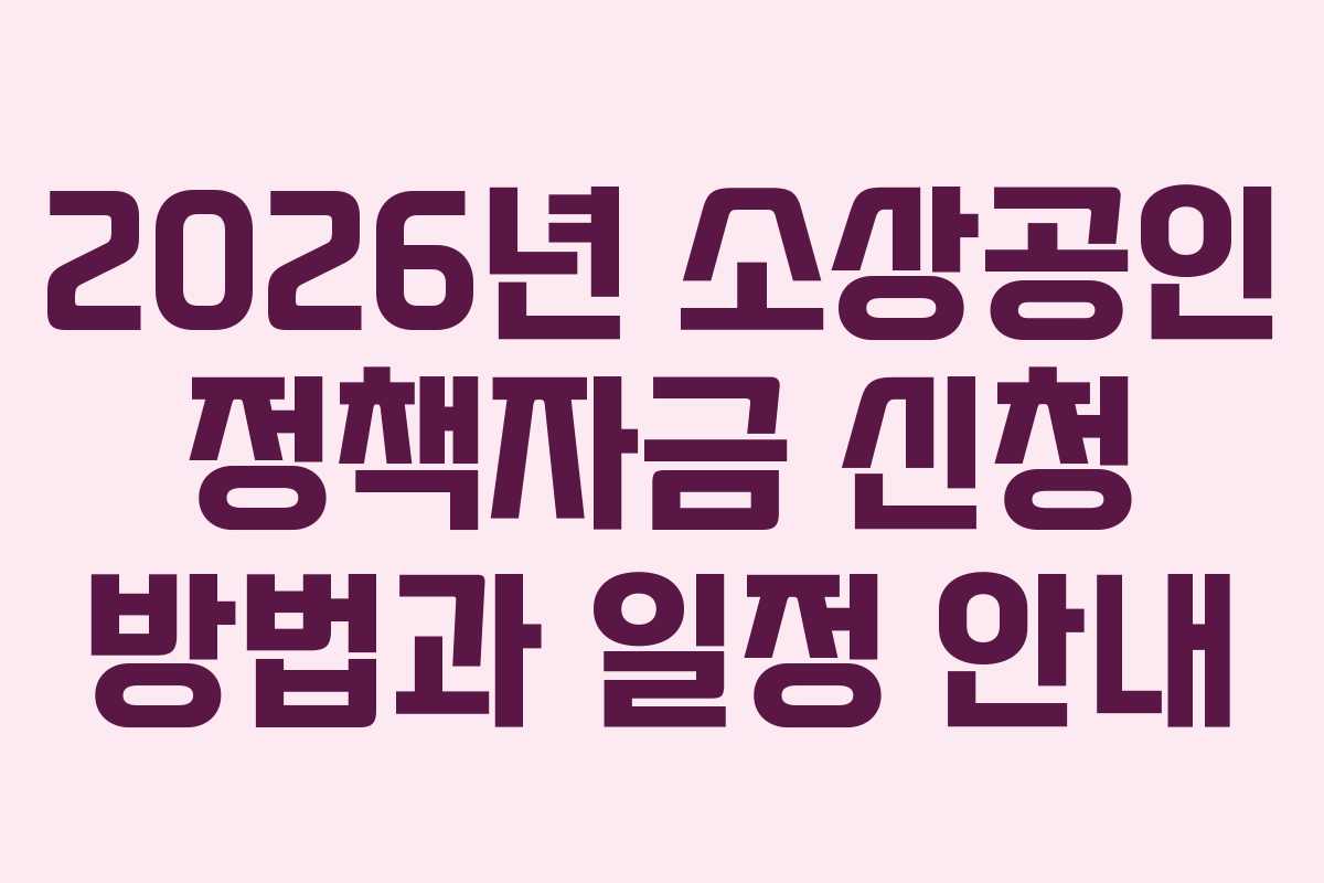 2026년 소상공인 정책자금 신청 방법과 일정 안내
