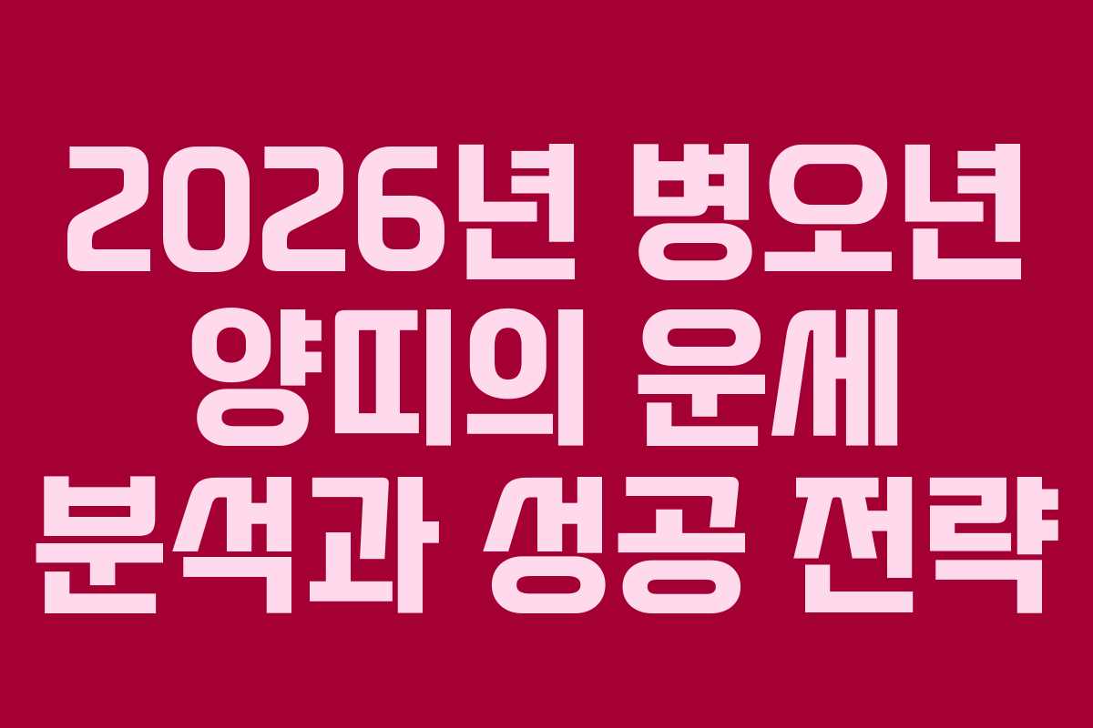 2026년 병오년 양띠의 운세 분석과 성공 전략