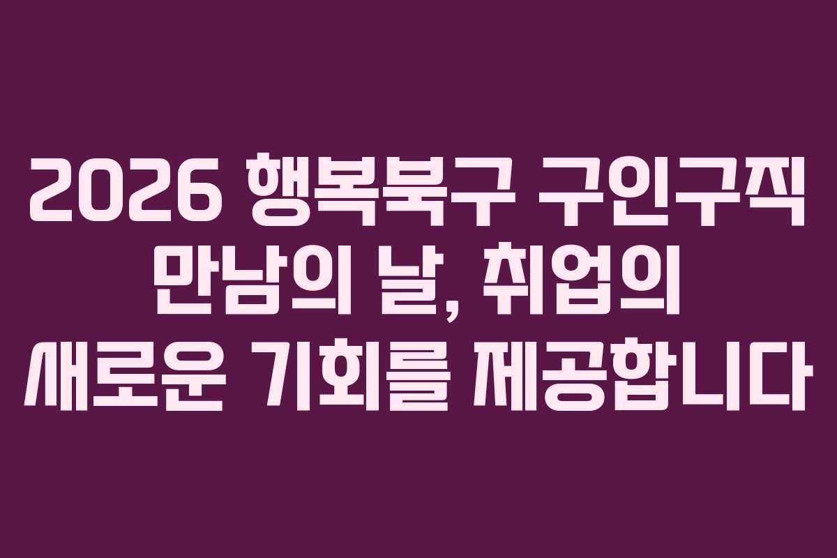 2026 행복북구 구인구직 만남의 날, 취업의 새로운 기회를 제공합니다