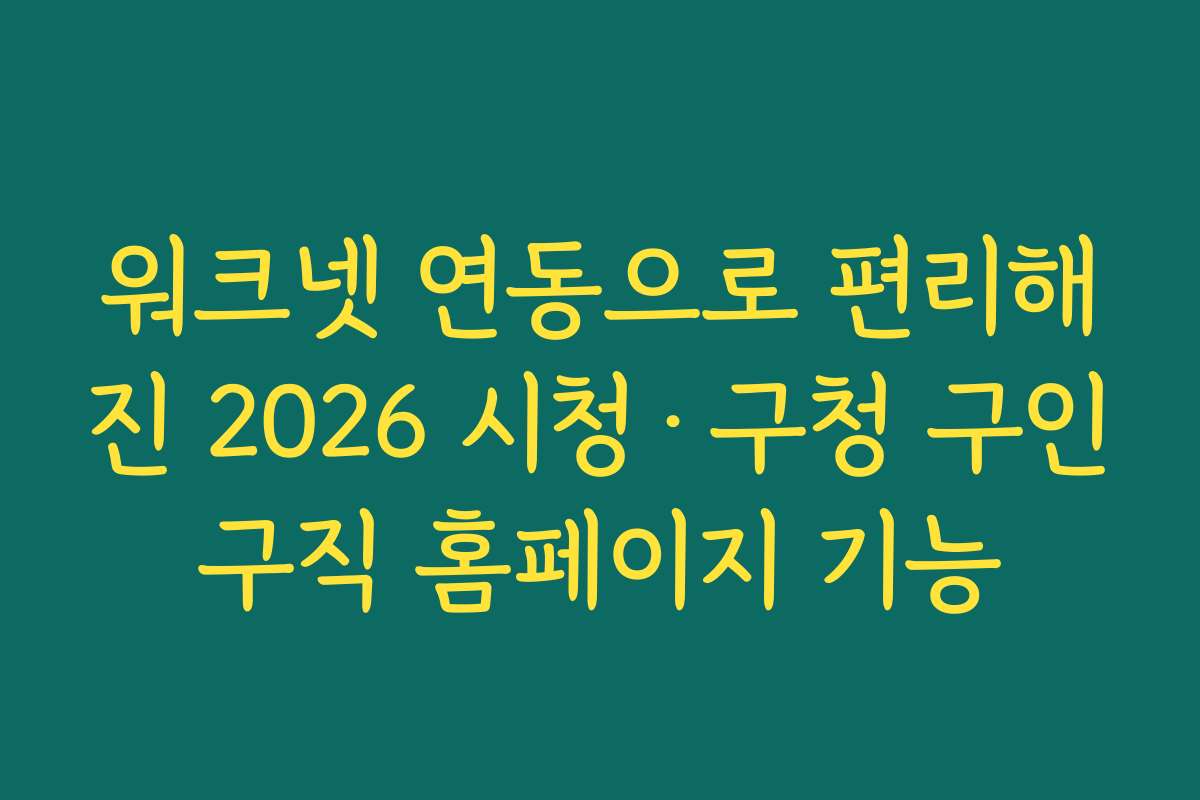워크넷 연동으로 편리해진 2026 시청·구청 구인구직 홈페이지 기능