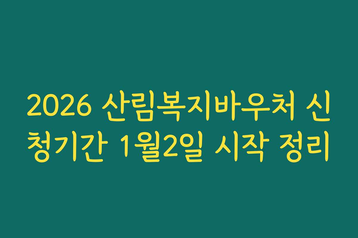 2026 산림복지바우처 신청기간 1월2일 시작 정리