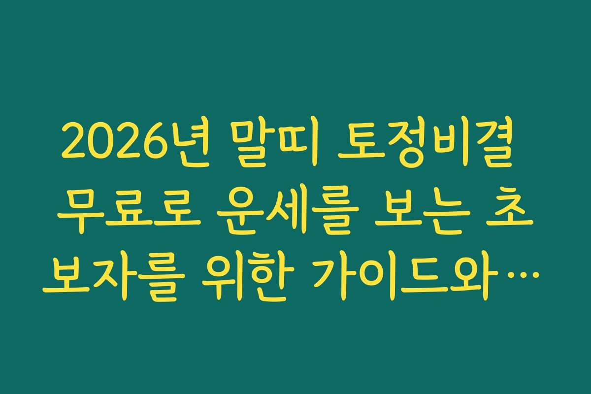 2026년 말띠 토정비결 무료로 운세를 보는 초보자를 위한 가이드와 필수 체크리스트