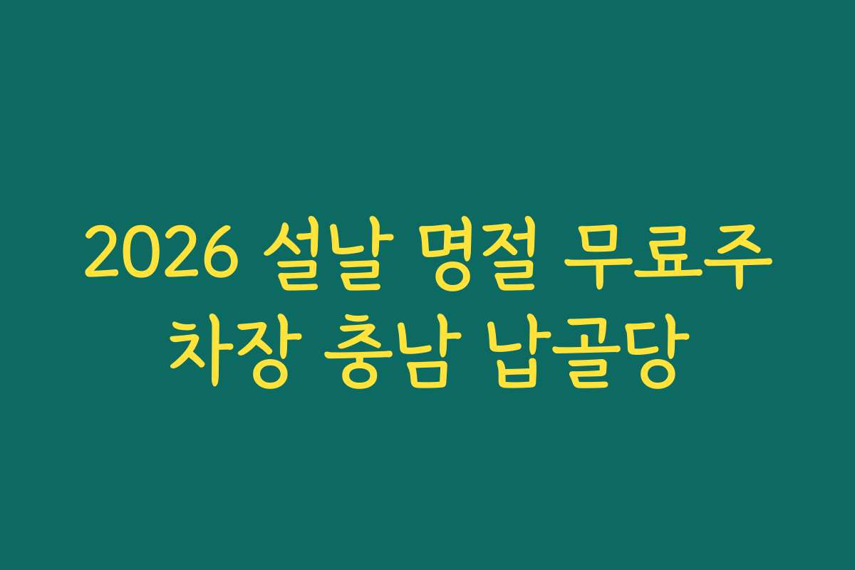 2026 설날 명절 무료주차장 충남 납골당