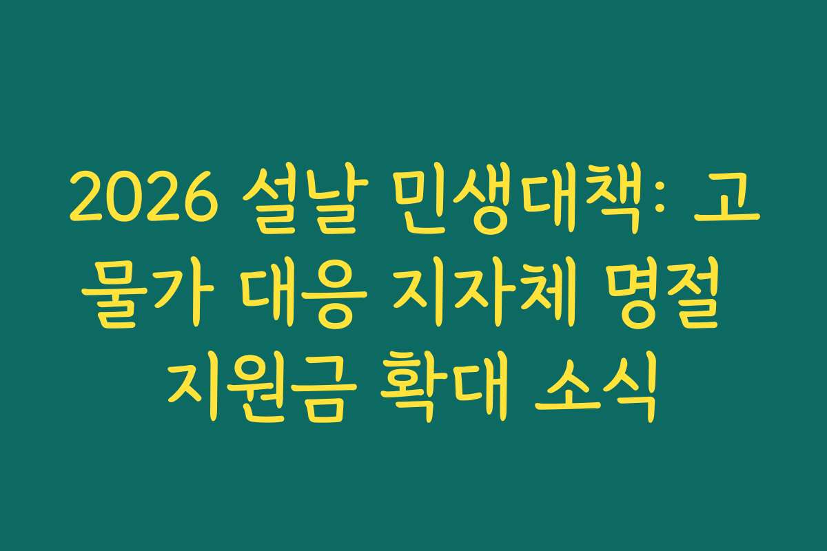2026 설날 민생대책: 고물가 대응 지자체 명절 지원금 확대 소식