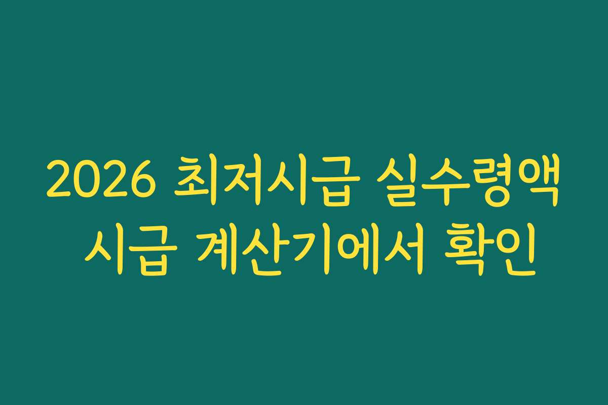 2026 최저시급 실수령액 시급 계산기에서 확인