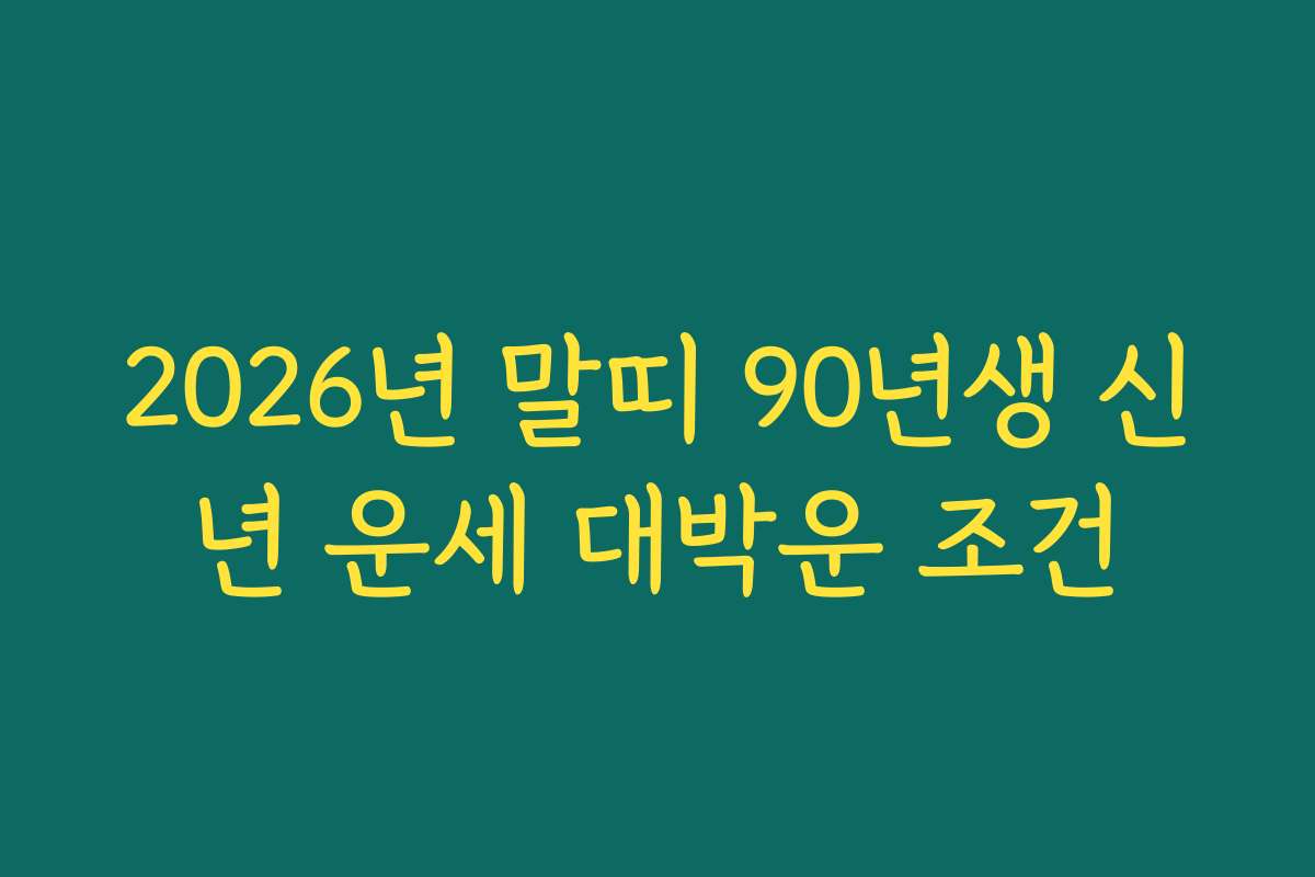 2026년 말띠 90년생 신년 운세 대박운 조건