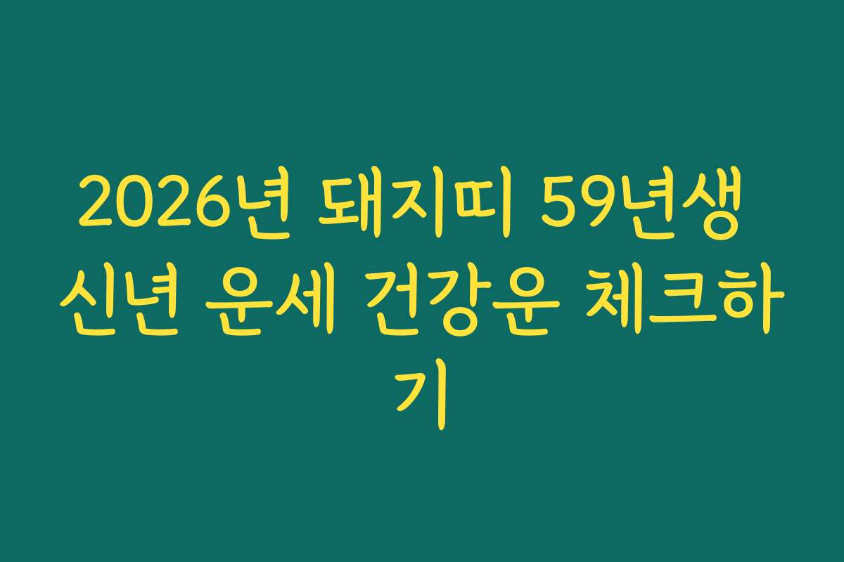 2026년 돼지띠 59년생 신년 운세 건강운 체크하기
