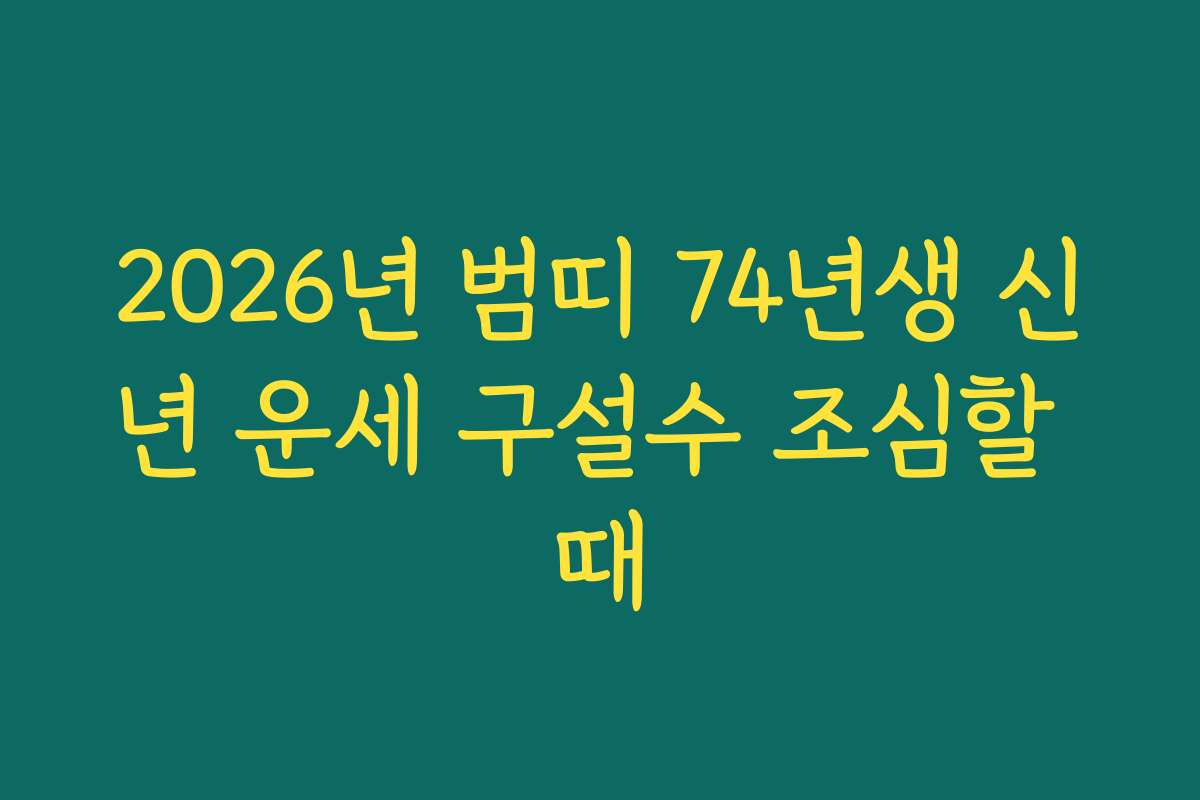 2026년 범띠 74년생 신년 운세 구설수 조심할 때