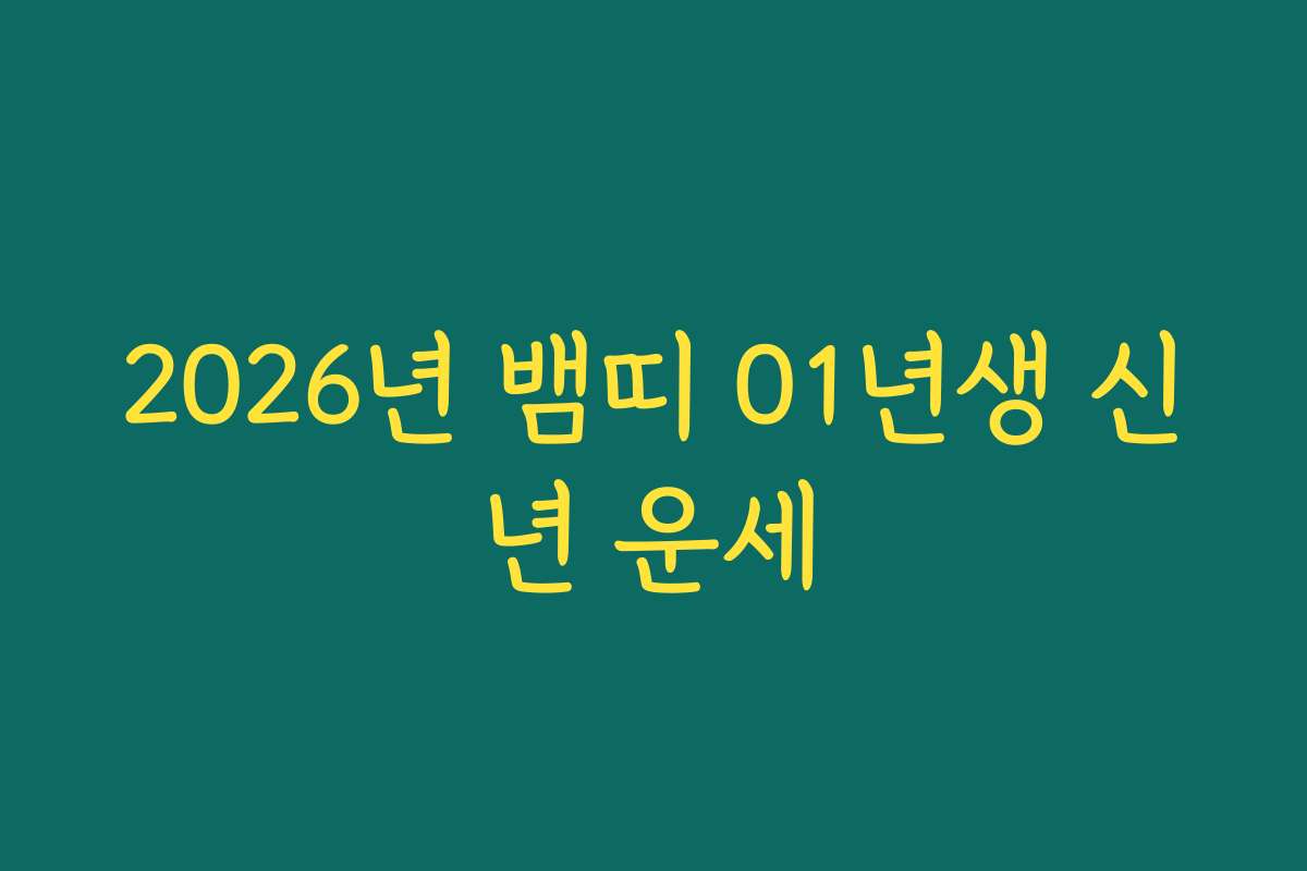 2026년 뱀띠 01년생 신년 운세