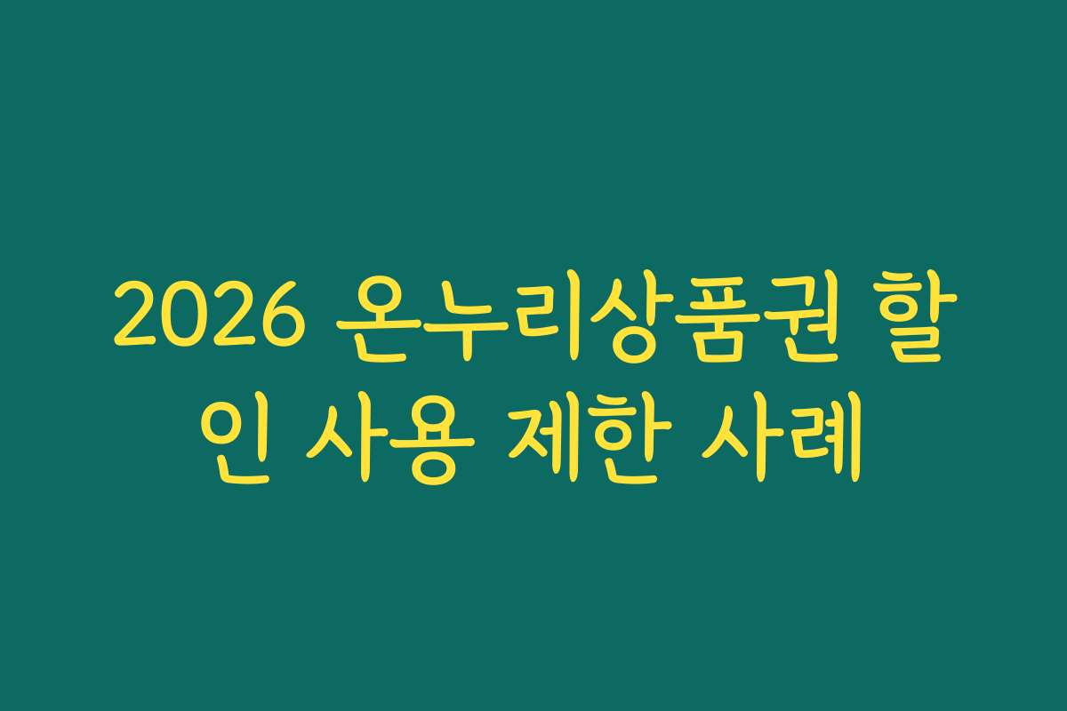 2026 온누리상품권 할인 사용 제한 사례