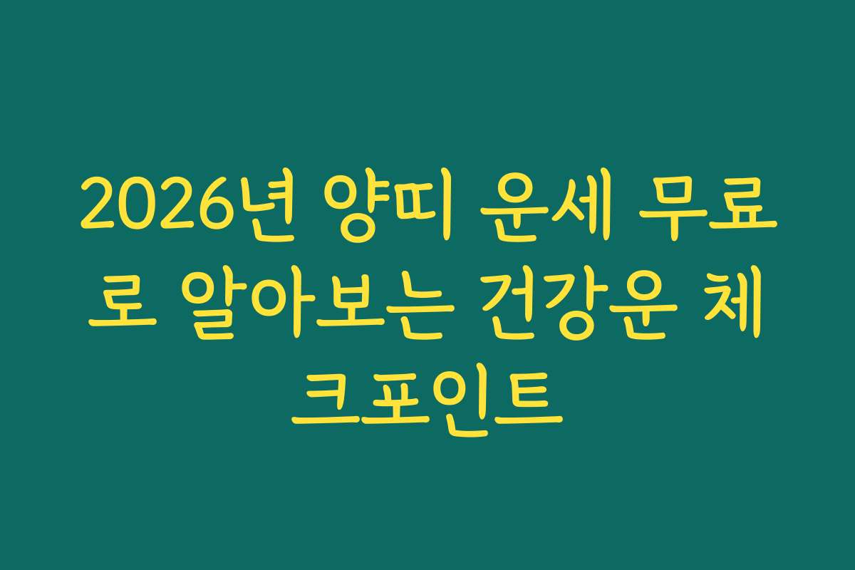 2026년 양띠 운세 무료로 알아보는 건강운 체크포인트