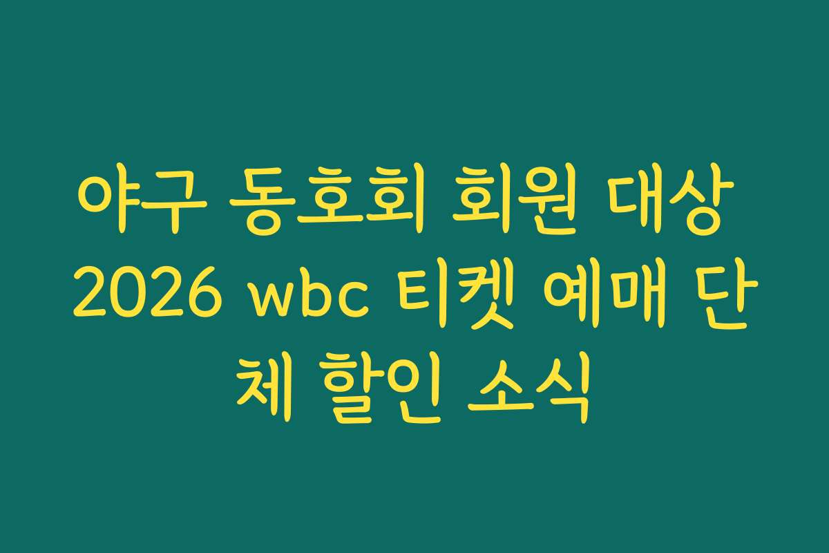 야구 동호회 회원 대상 2026 wbc 티켓 예매 단체 할인 소식